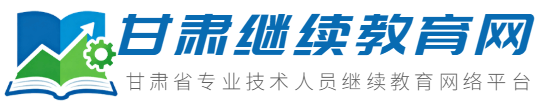 甘肃继续教育网-甘肃省专业技术人员继续教育网络平台！